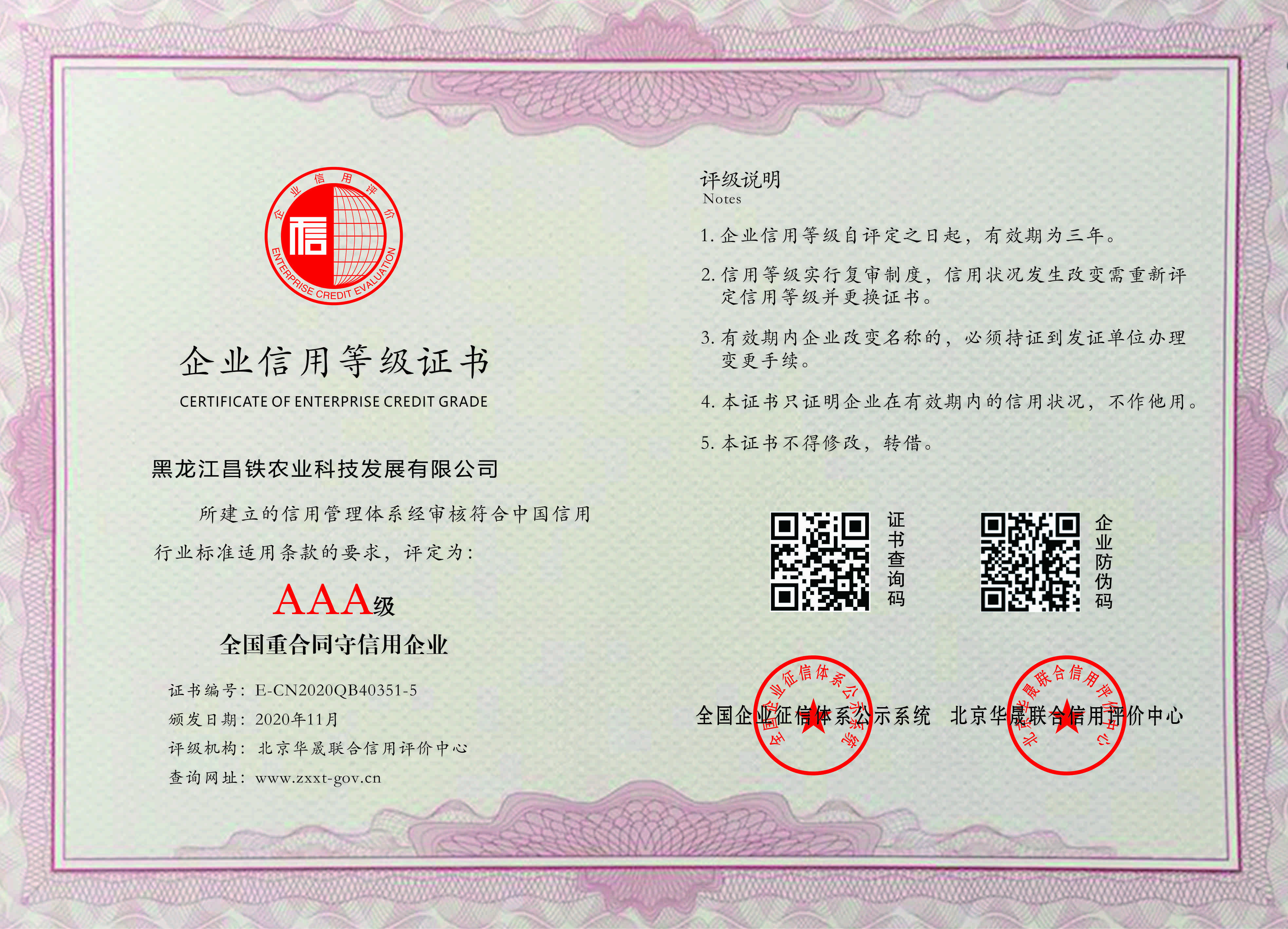 全国重合同守信用企业